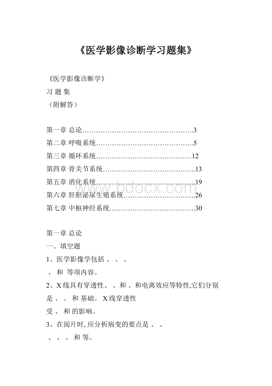 《医学影像诊断学习题集》.docx