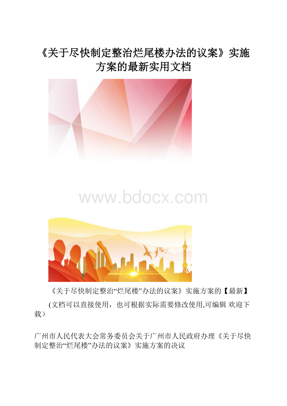 《关于尽快制定整治烂尾楼办法的议案》实施方案的最新实用文档.docx_第1页