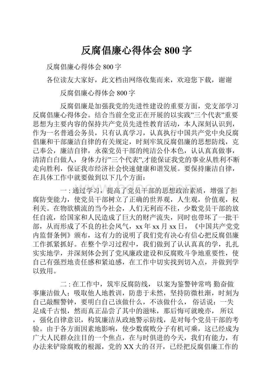 反腐倡廉心得体会800字.docx_第1页