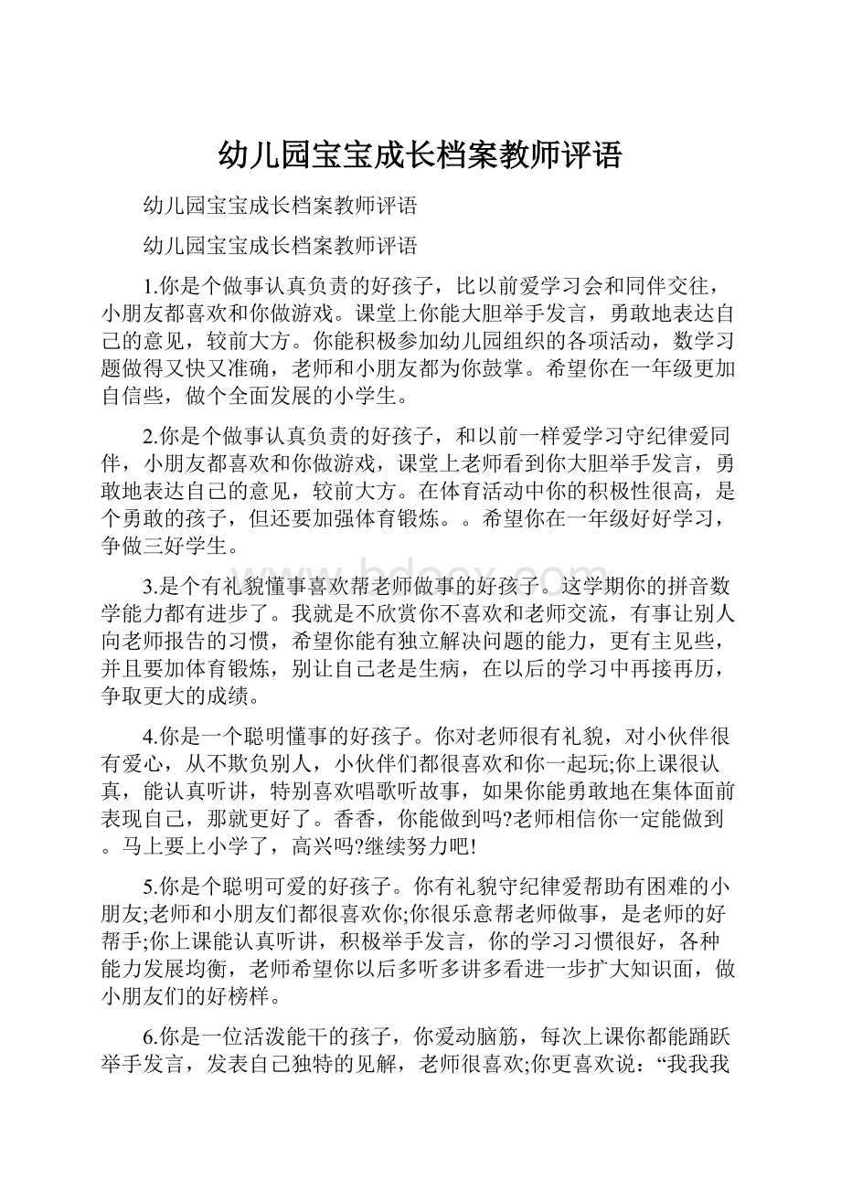 幼儿园宝宝成长档案教师评语.docx_第1页