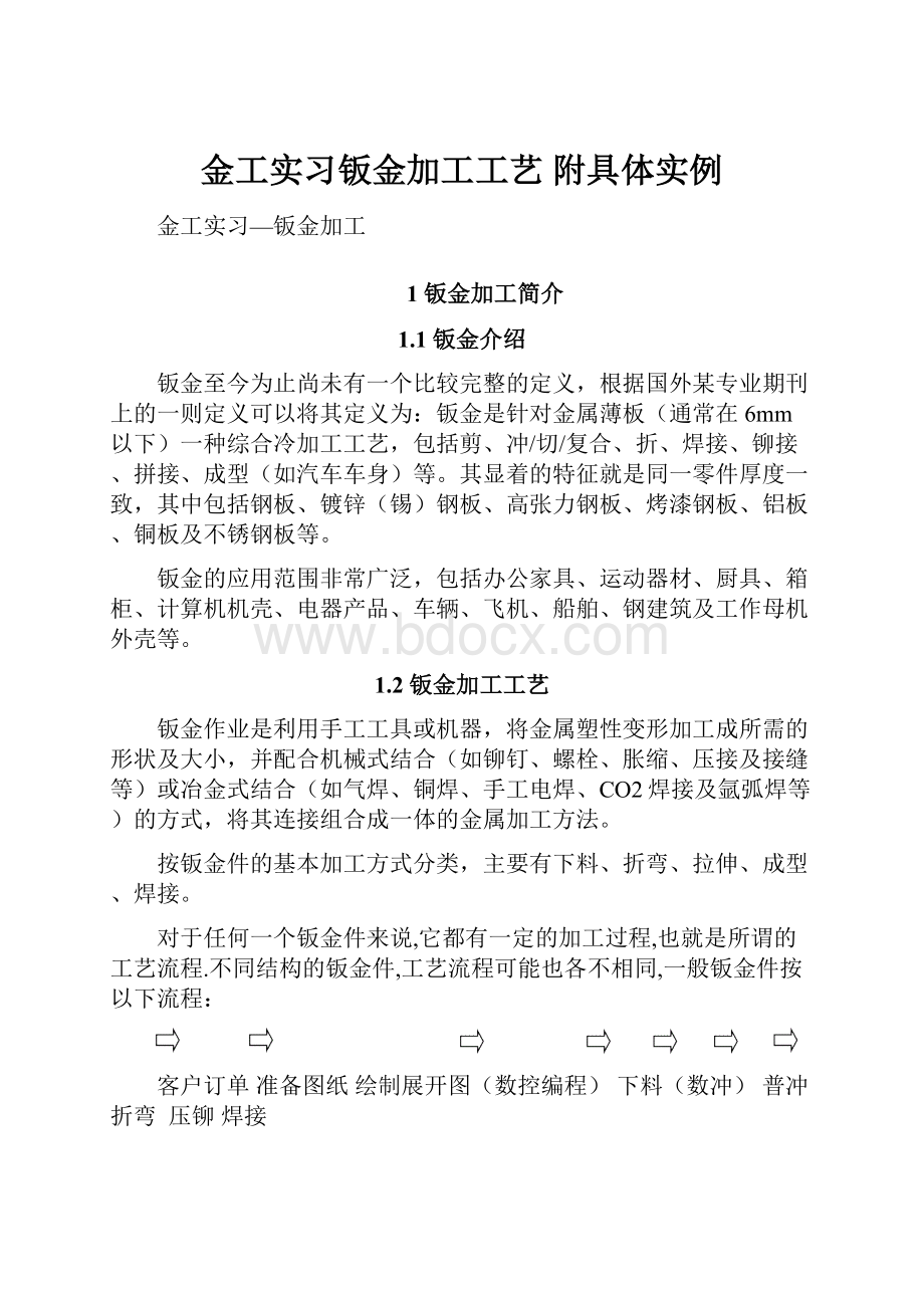 金工实习钣金加工工艺 附具体实例.docx