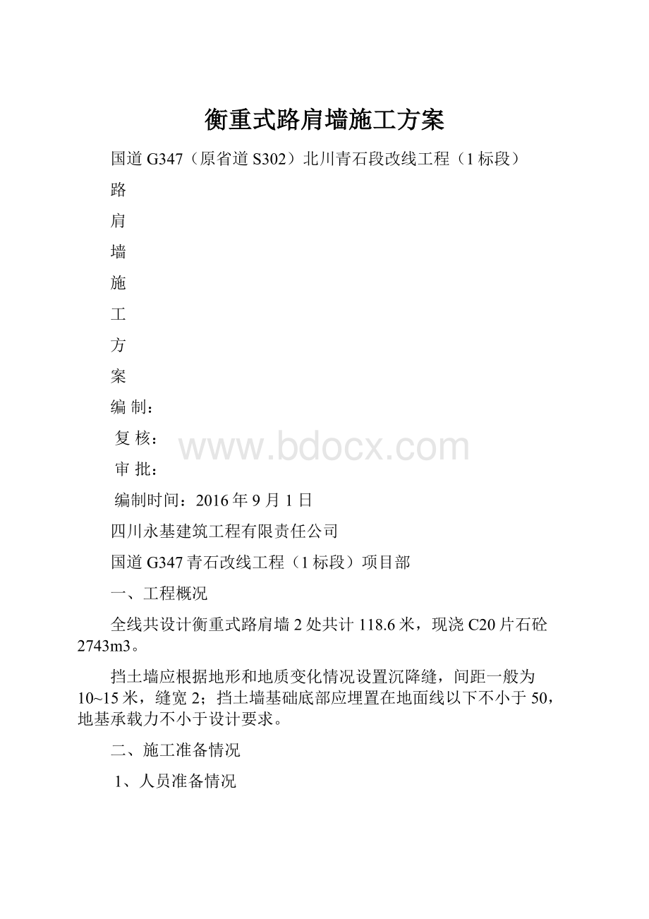 衡重式路肩墙施工方案.docx_第1页