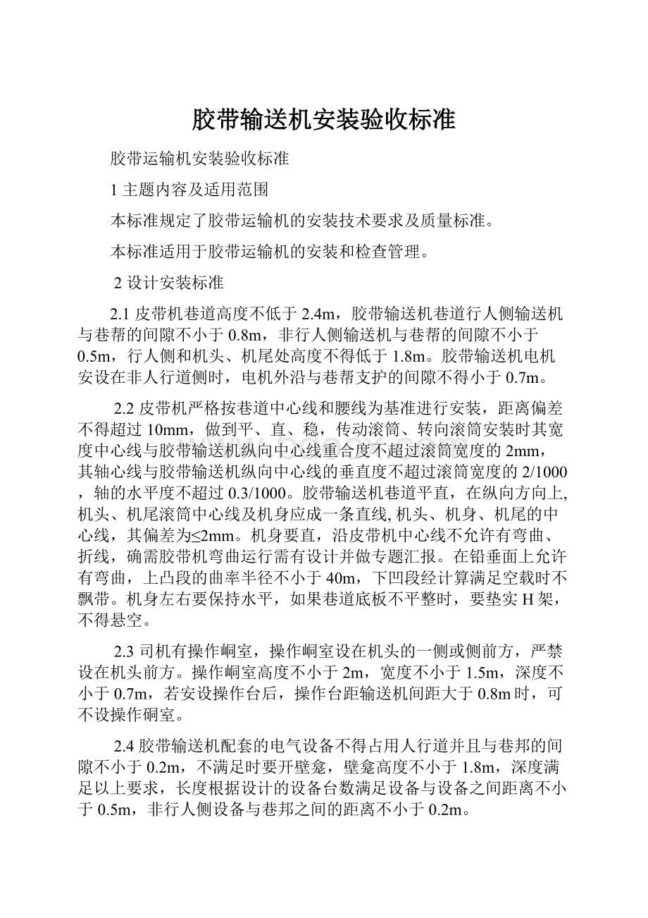 胶带输送机安装验收标准.docx_第1页