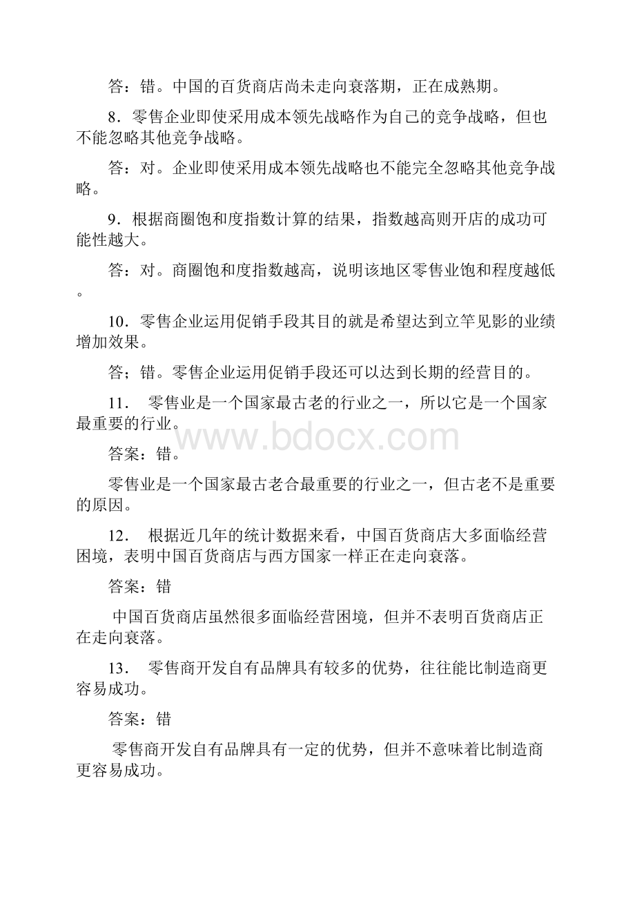 渤海大学零售学期末题库.docx_第2页