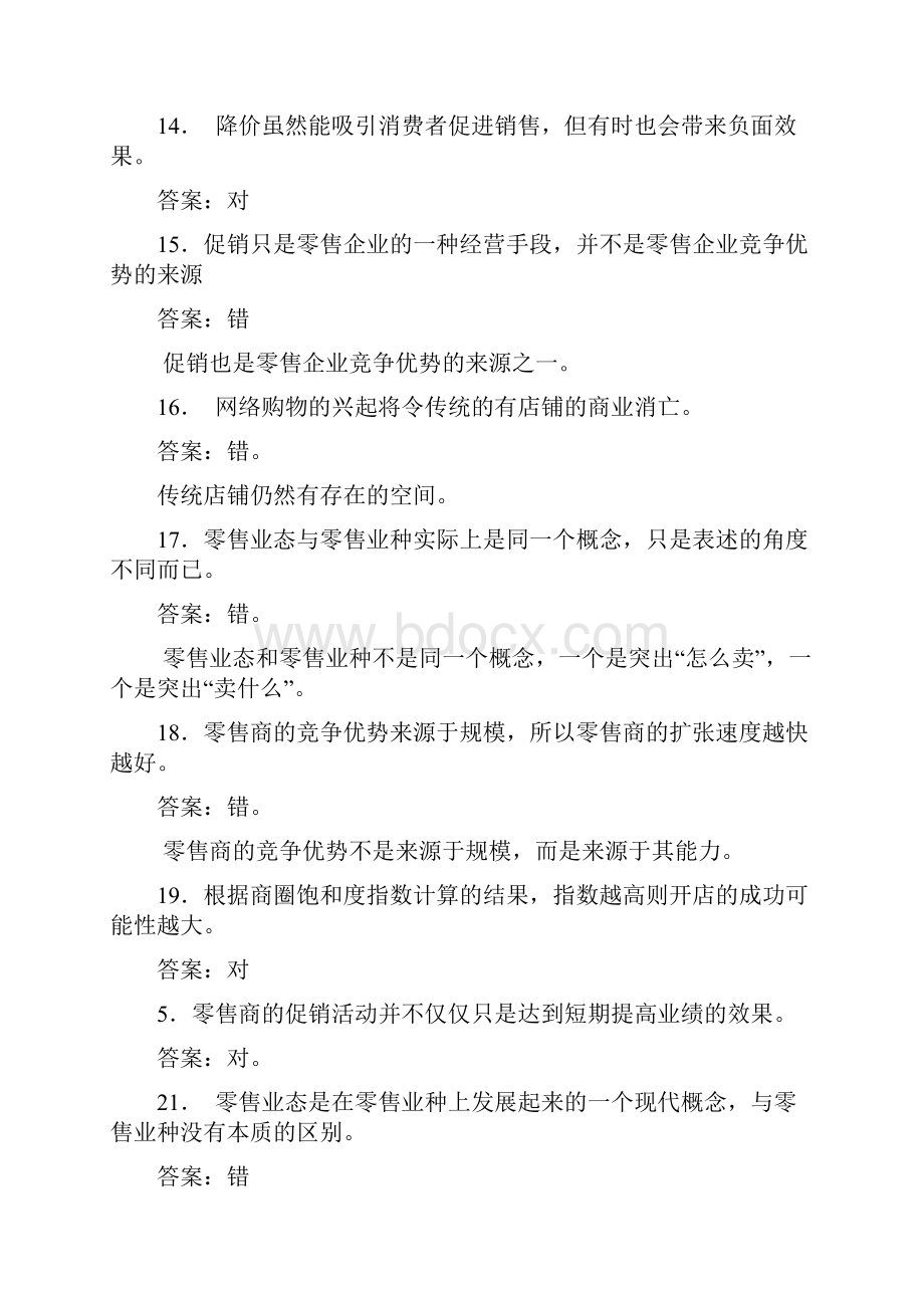 渤海大学零售学期末题库.docx_第3页