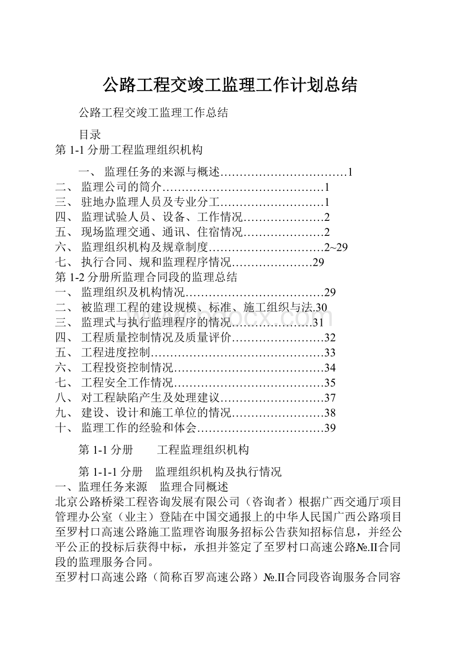 公路工程交竣工监理工作计划总结.docx_第1页