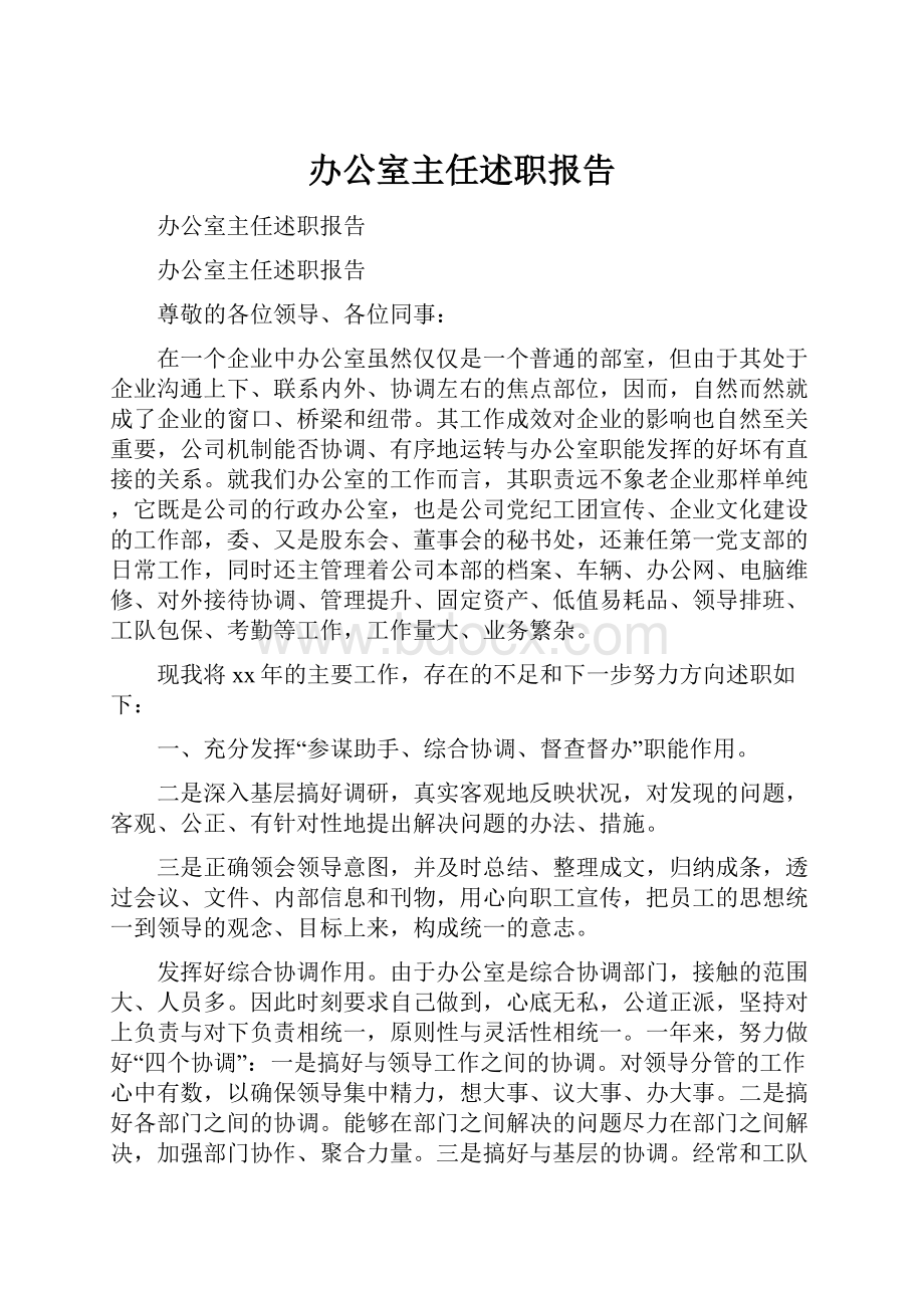 办公室主任述职报告.docx