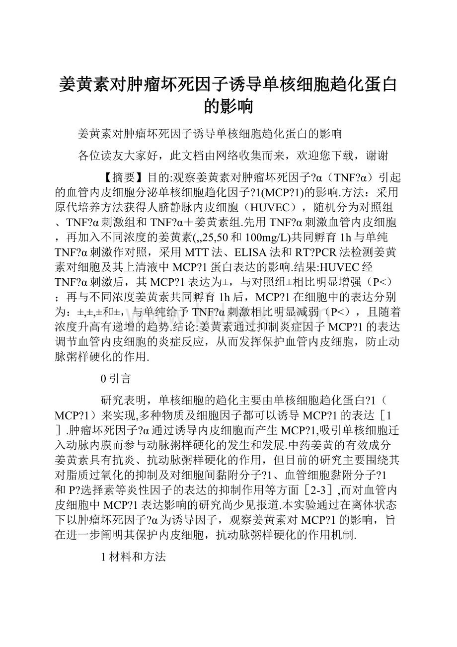 姜黄素对肿瘤坏死因子诱导单核细胞趋化蛋白的影响.docx_第1页