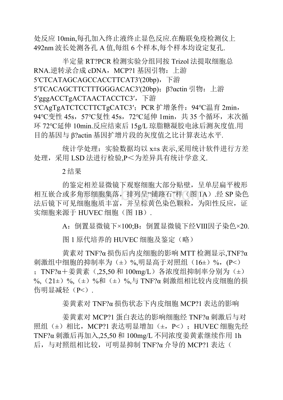 姜黄素对肿瘤坏死因子诱导单核细胞趋化蛋白的影响.docx_第3页