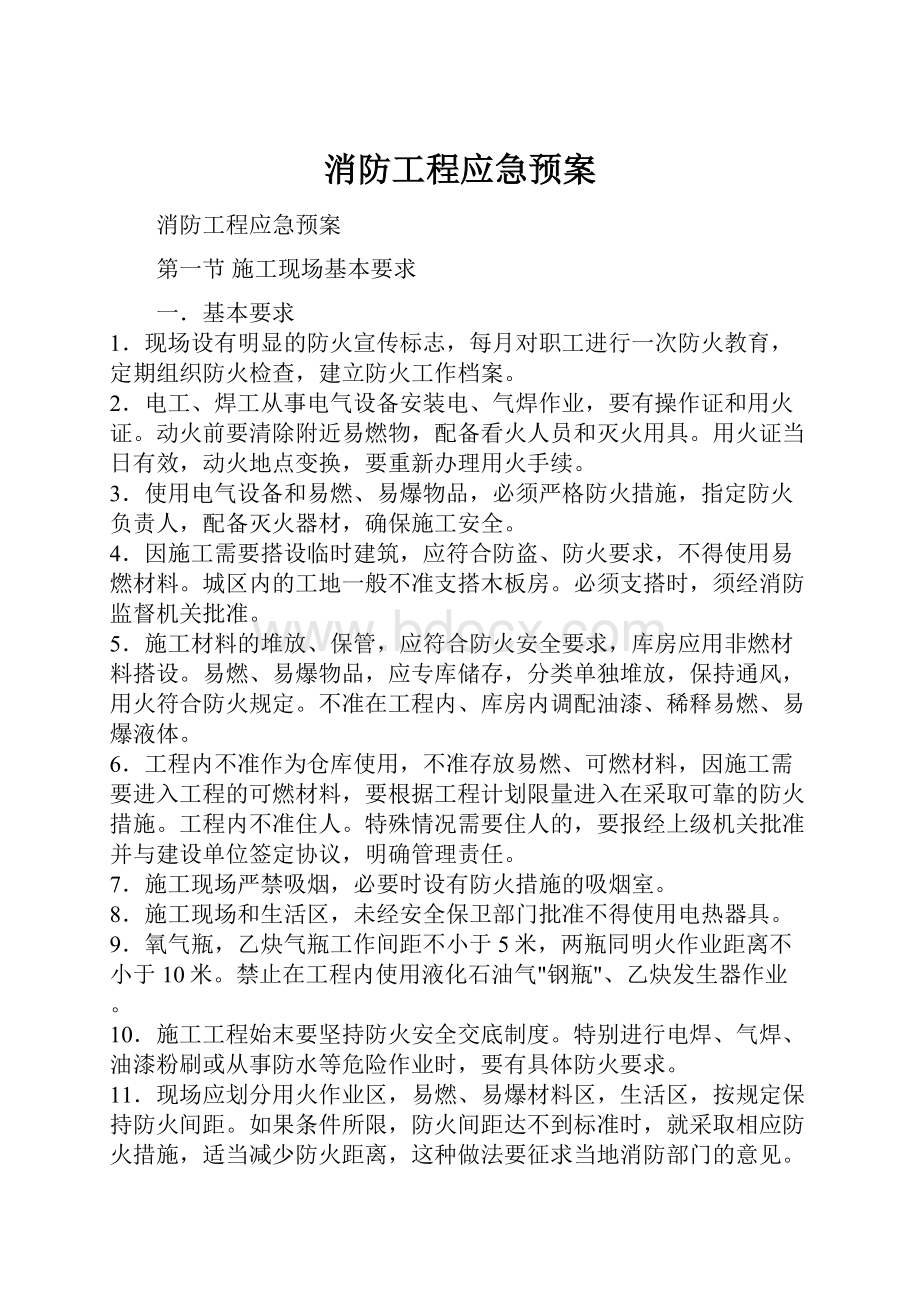 消防工程应急预案.docx_第1页