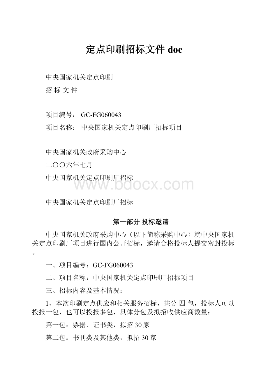 定点印刷招标文件doc.docx