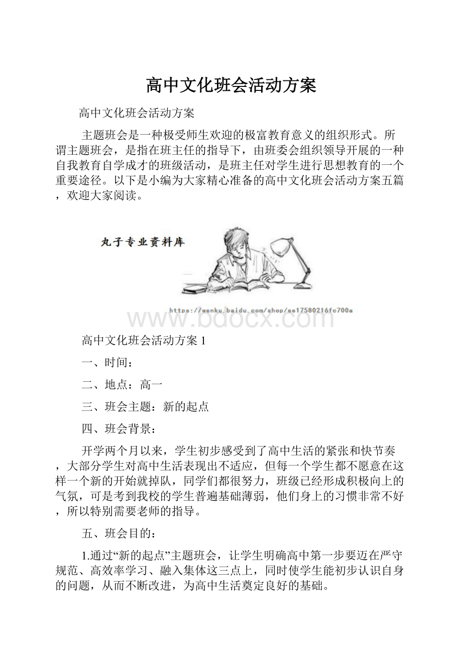 高中文化班会活动方案.docx