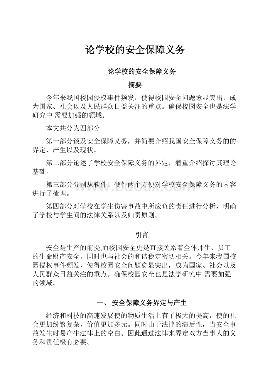 论学校的安全保障义务.docx_第1页