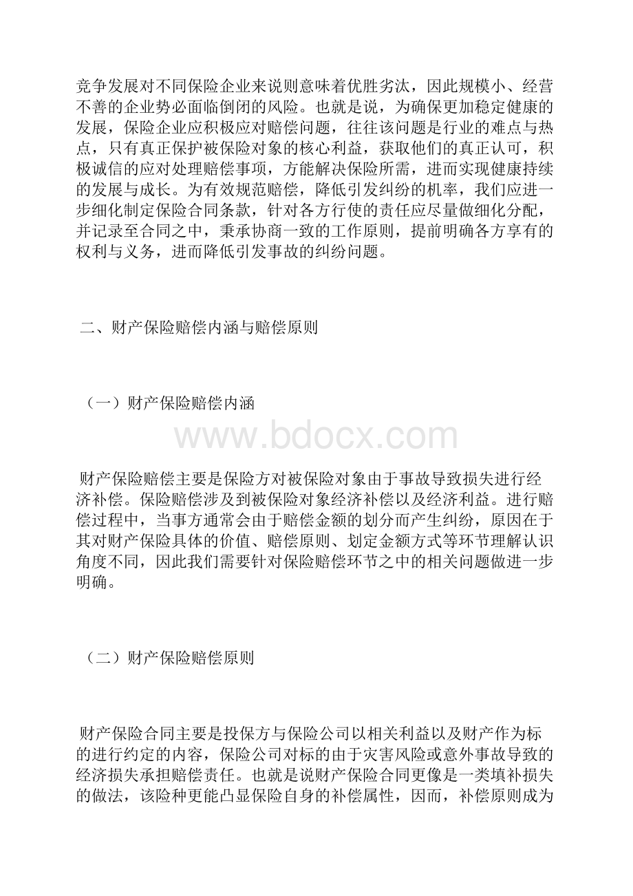 财产保险赔偿问题探讨财产保险论文保险论文.docx_第2页