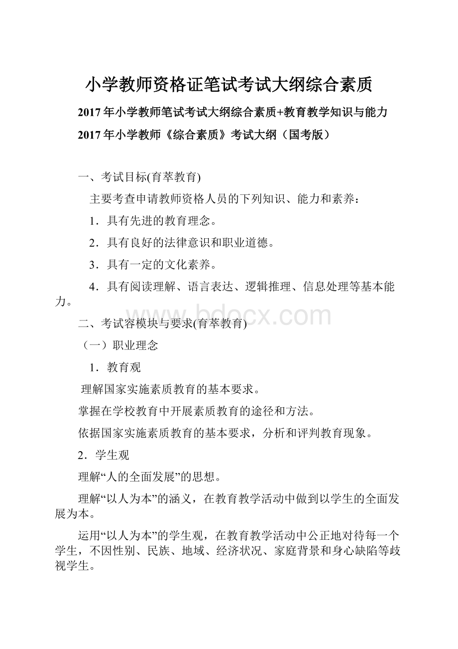 小学教师资格证笔试考试大纲综合素质.docx