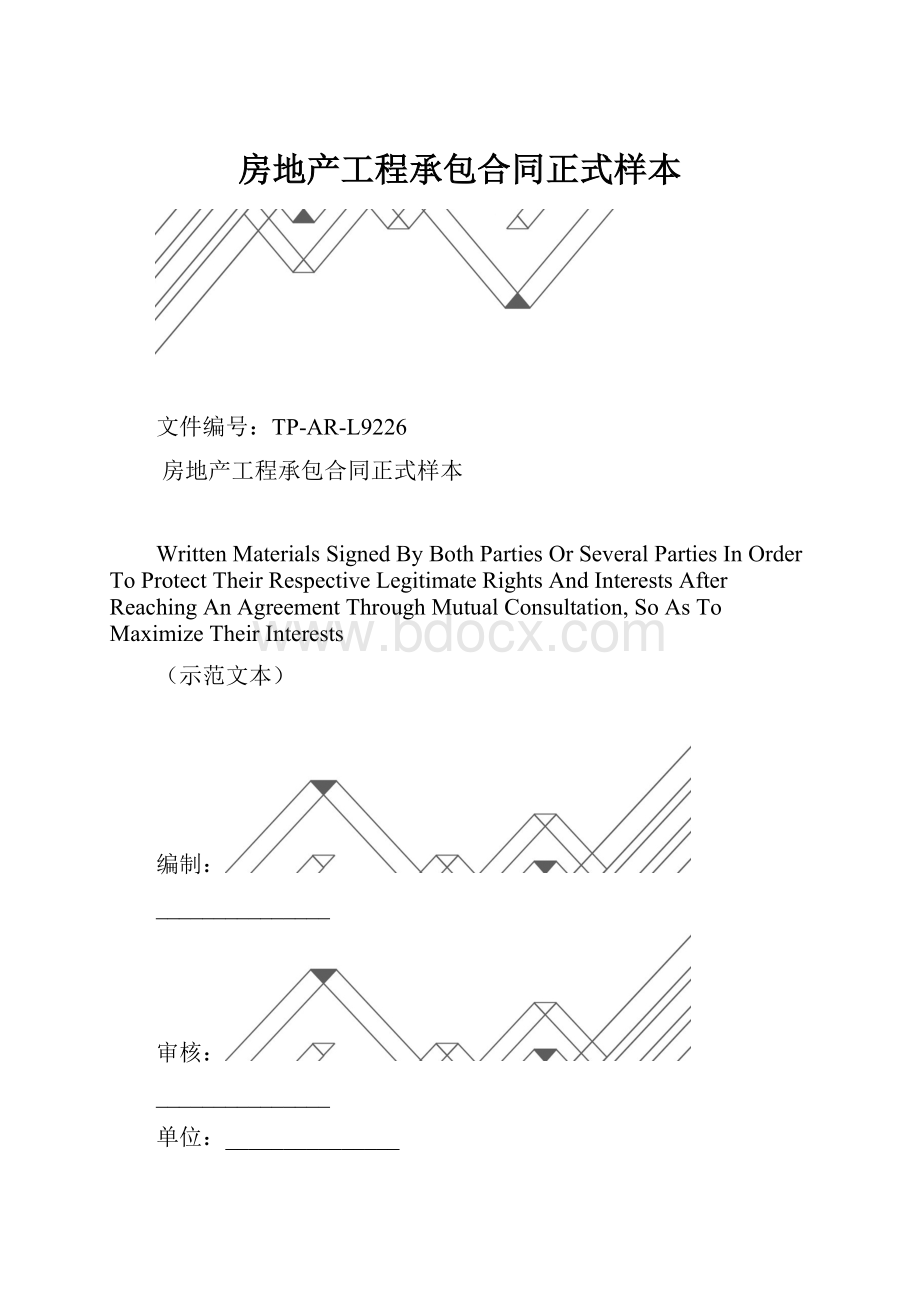 房地产工程承包合同正式样本.docx_第1页