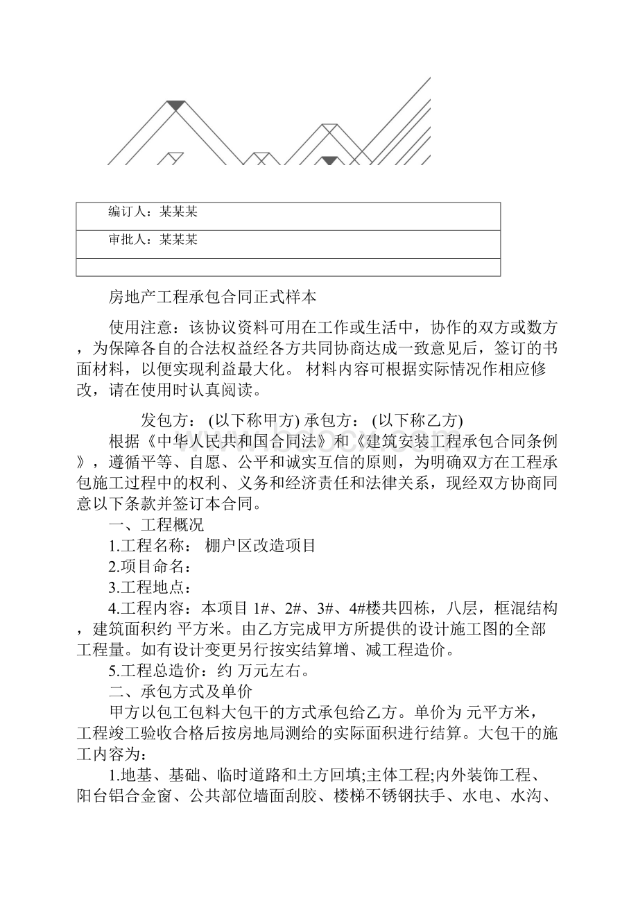 房地产工程承包合同正式样本.docx_第2页