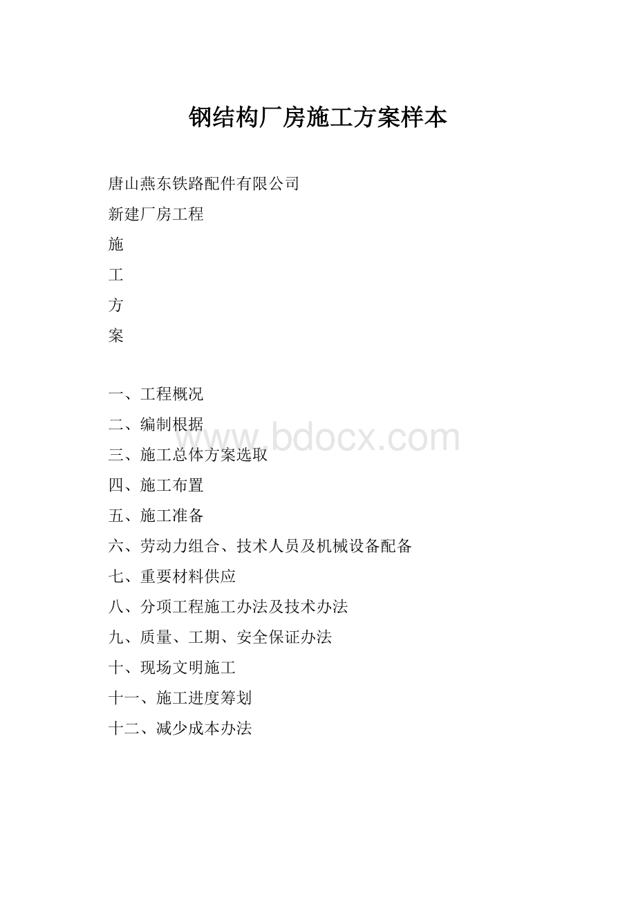 钢结构厂房施工方案样本.docx