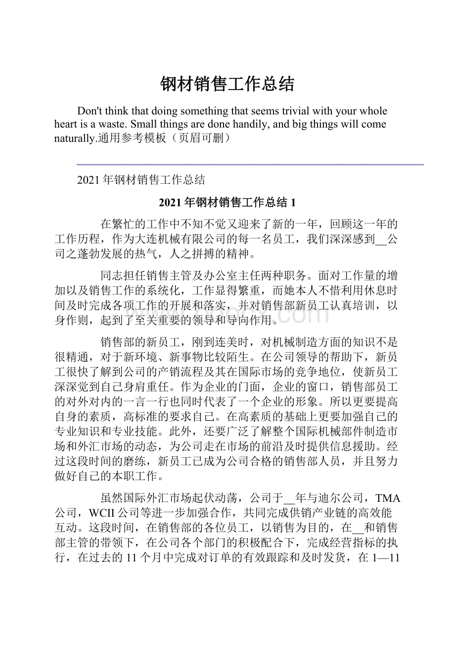 钢材销售工作总结.docx