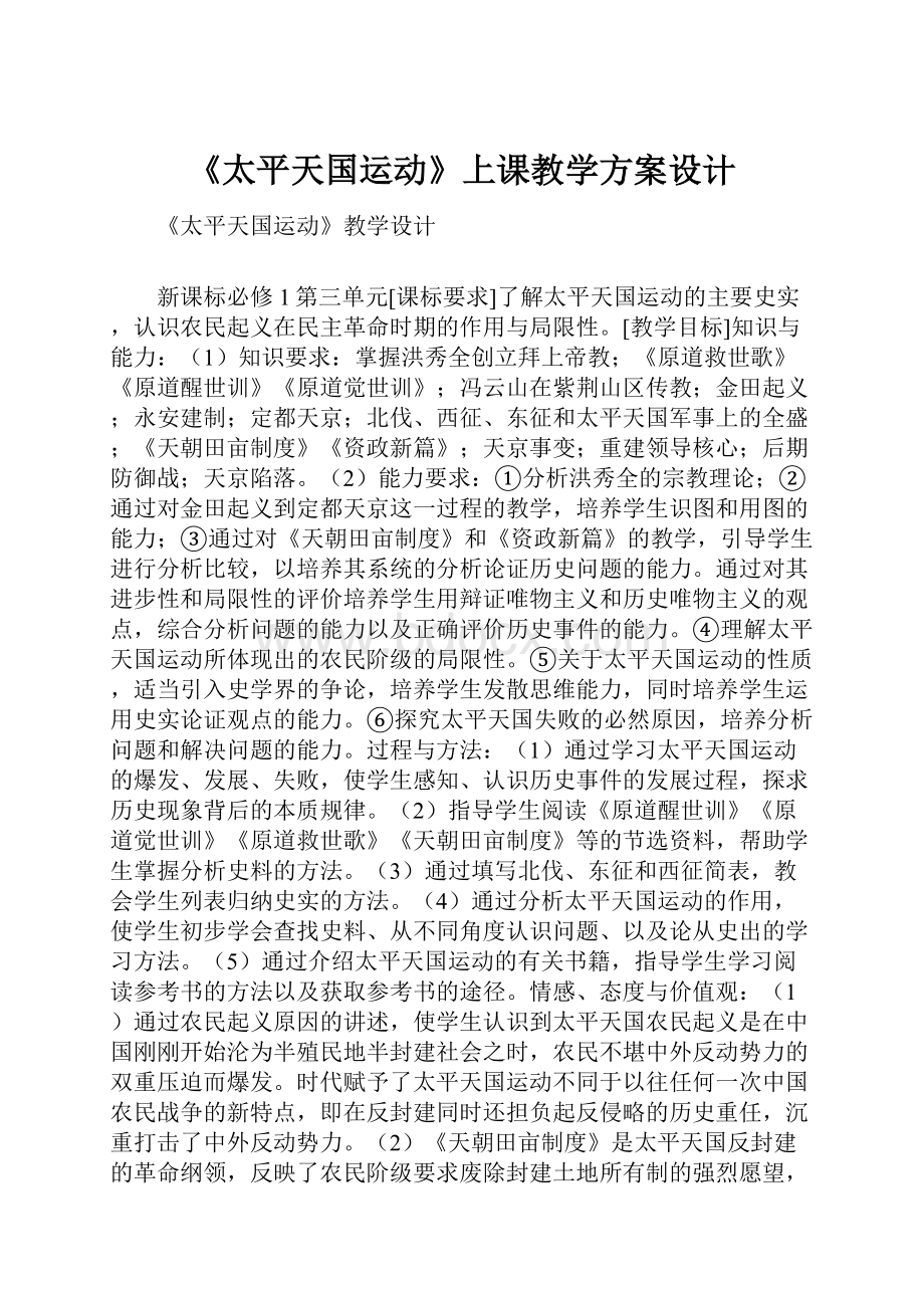 《太平天国运动》上课教学方案设计.docx