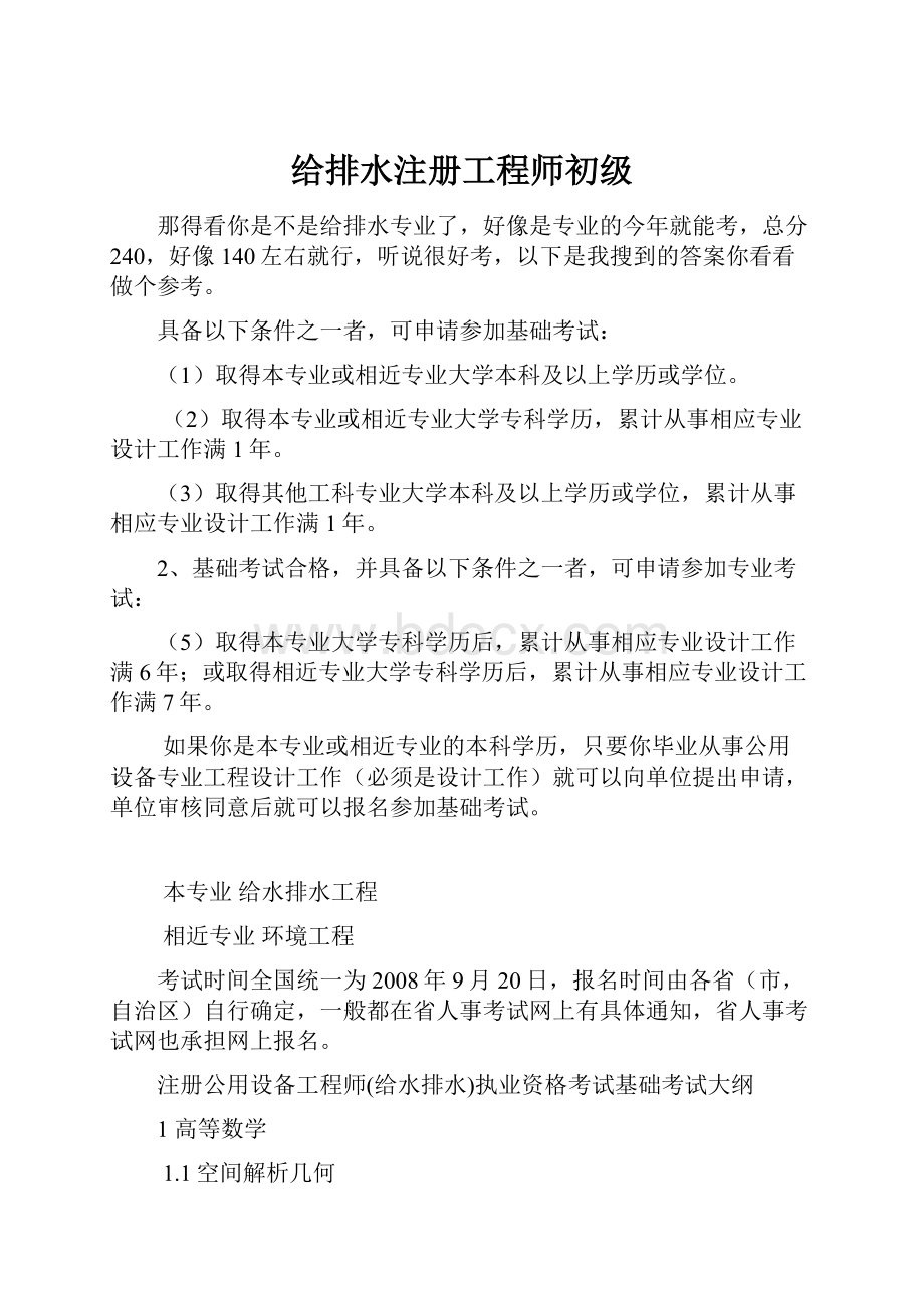 给排水注册工程师初级.docx