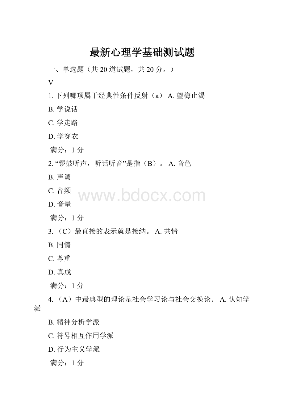 最新心理学基础测试题.docx