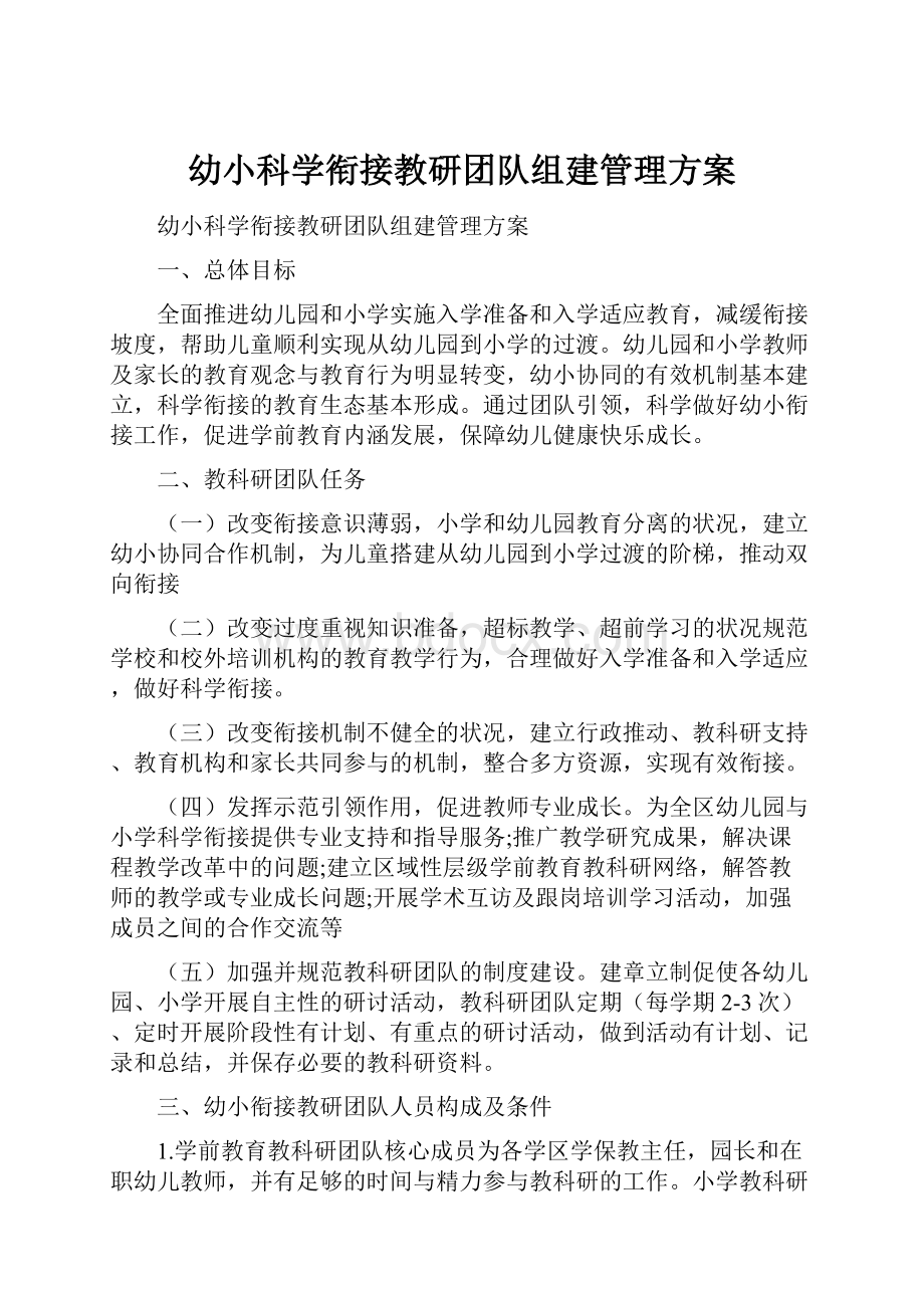 幼小科学衔接教研团队组建管理方案.docx