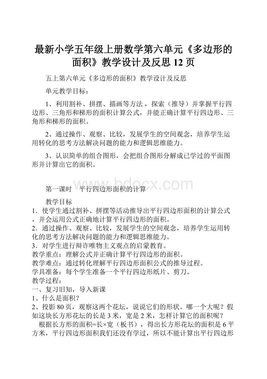 最新小学五年级上册数学第六单元《多边形的面积》教学设计及反思12页.docx