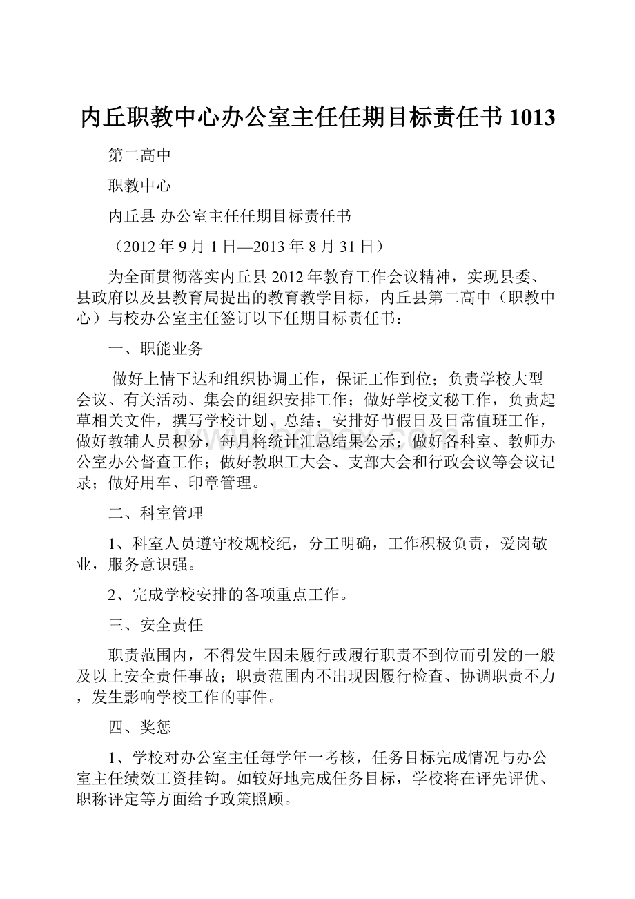 内丘职教中心办公室主任任期目标责任书1013.docx