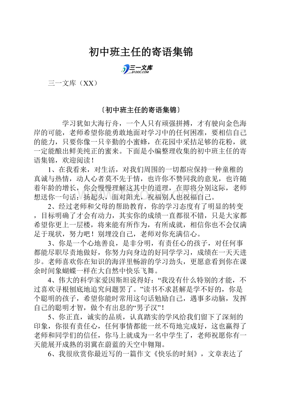 初中班主任的寄语集锦.docx