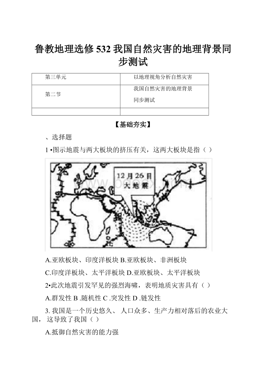 鲁教地理选修532我国自然灾害的地理背景同步测试.docx