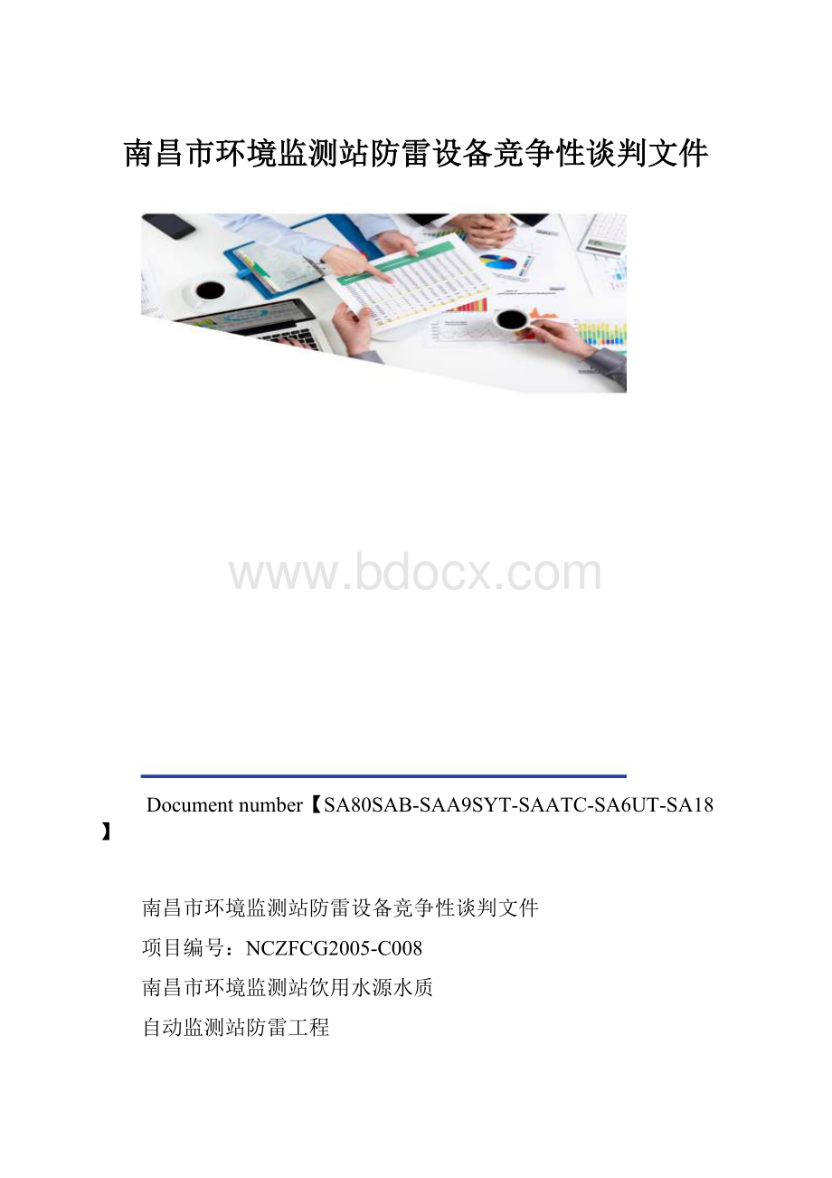 南昌市环境监测站防雷设备竞争性谈判文件.docx_第1页