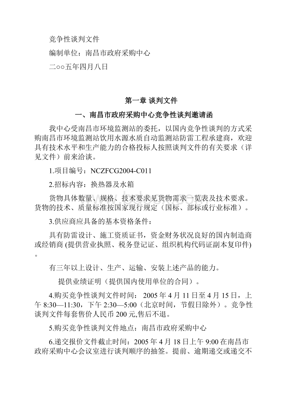 南昌市环境监测站防雷设备竞争性谈判文件.docx_第2页