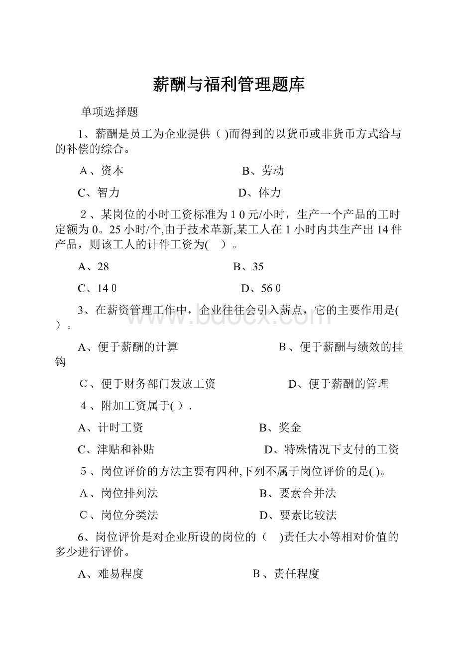 薪酬与福利管理题库.docx