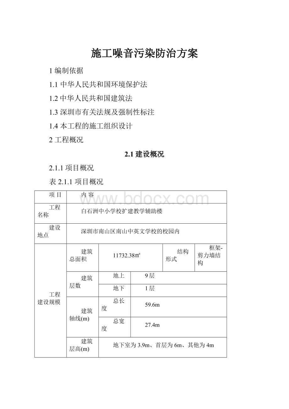 施工噪音污染防治方案.docx