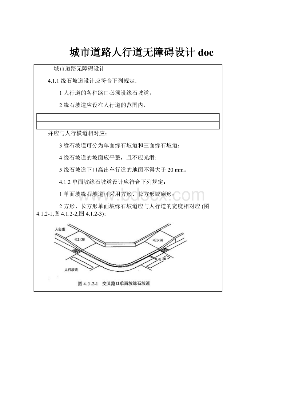 城市道路人行道无障碍设计doc.docx