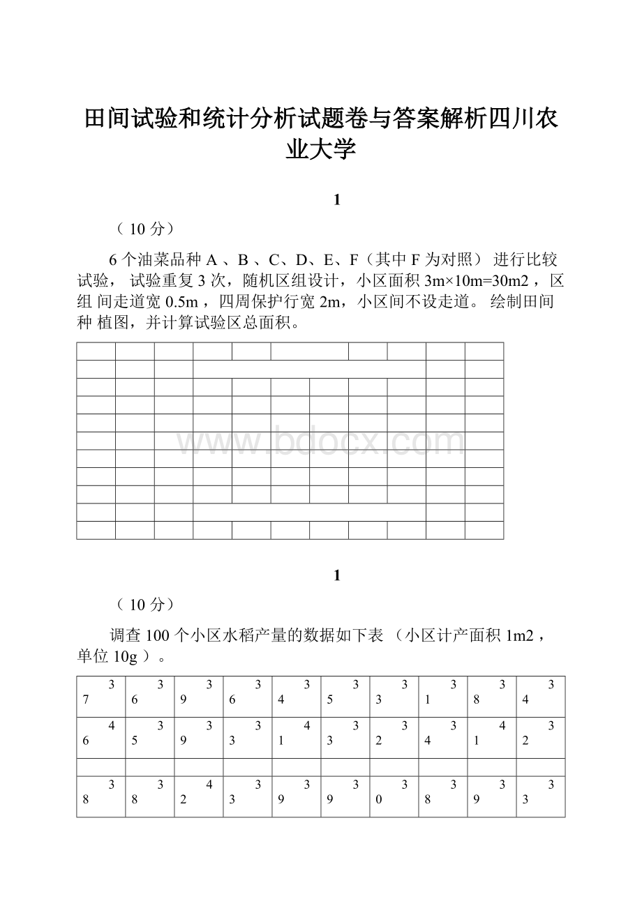 田间试验和统计分析试题卷与答案解析四川农业大学.docx_第1页