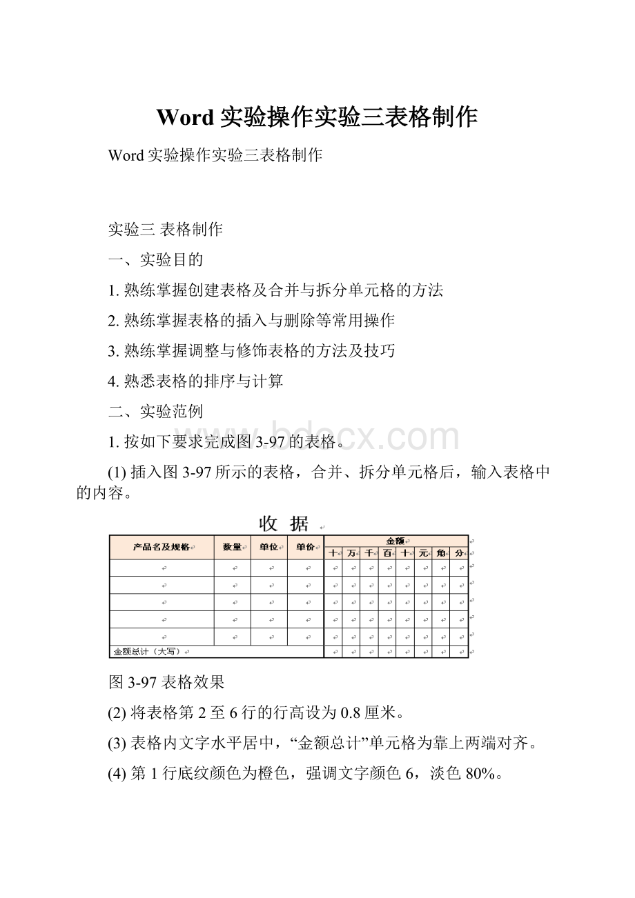 Word实验操作实验三表格制作.docx