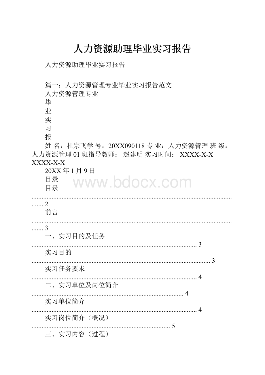 人力资源助理毕业实习报告.docx_第1页