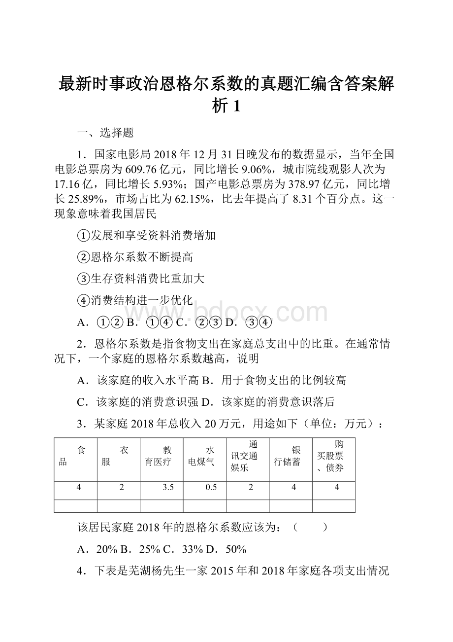 最新时事政治恩格尔系数的真题汇编含答案解析1.docx