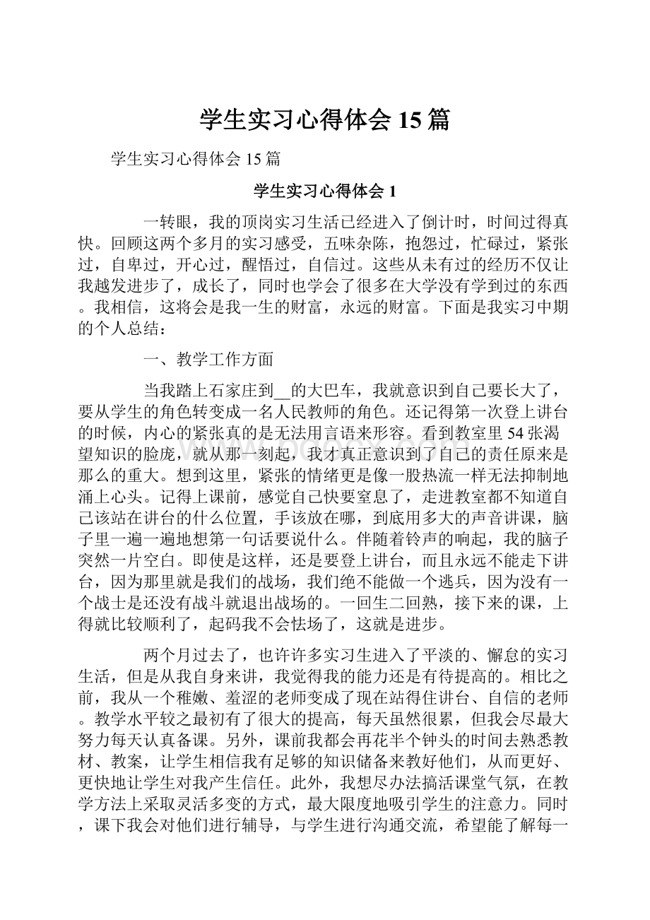 学生实习心得体会15篇.docx