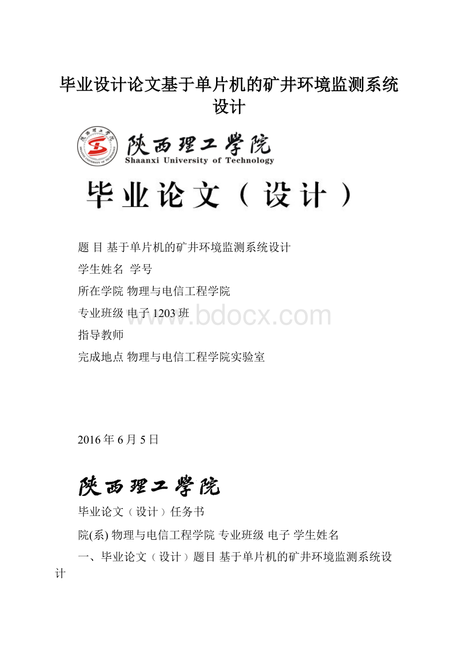 毕业设计论文基于单片机的矿井环境监测系统设计.docx