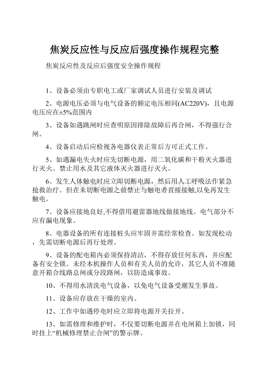 焦炭反应性与反应后强度操作规程完整.docx