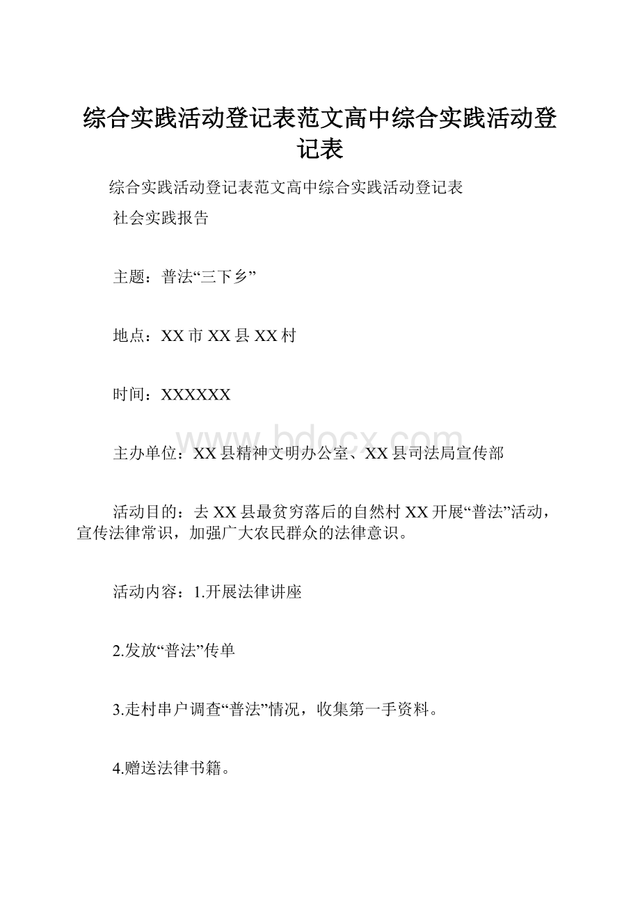 综合实践活动登记表范文高中综合实践活动登记表.docx