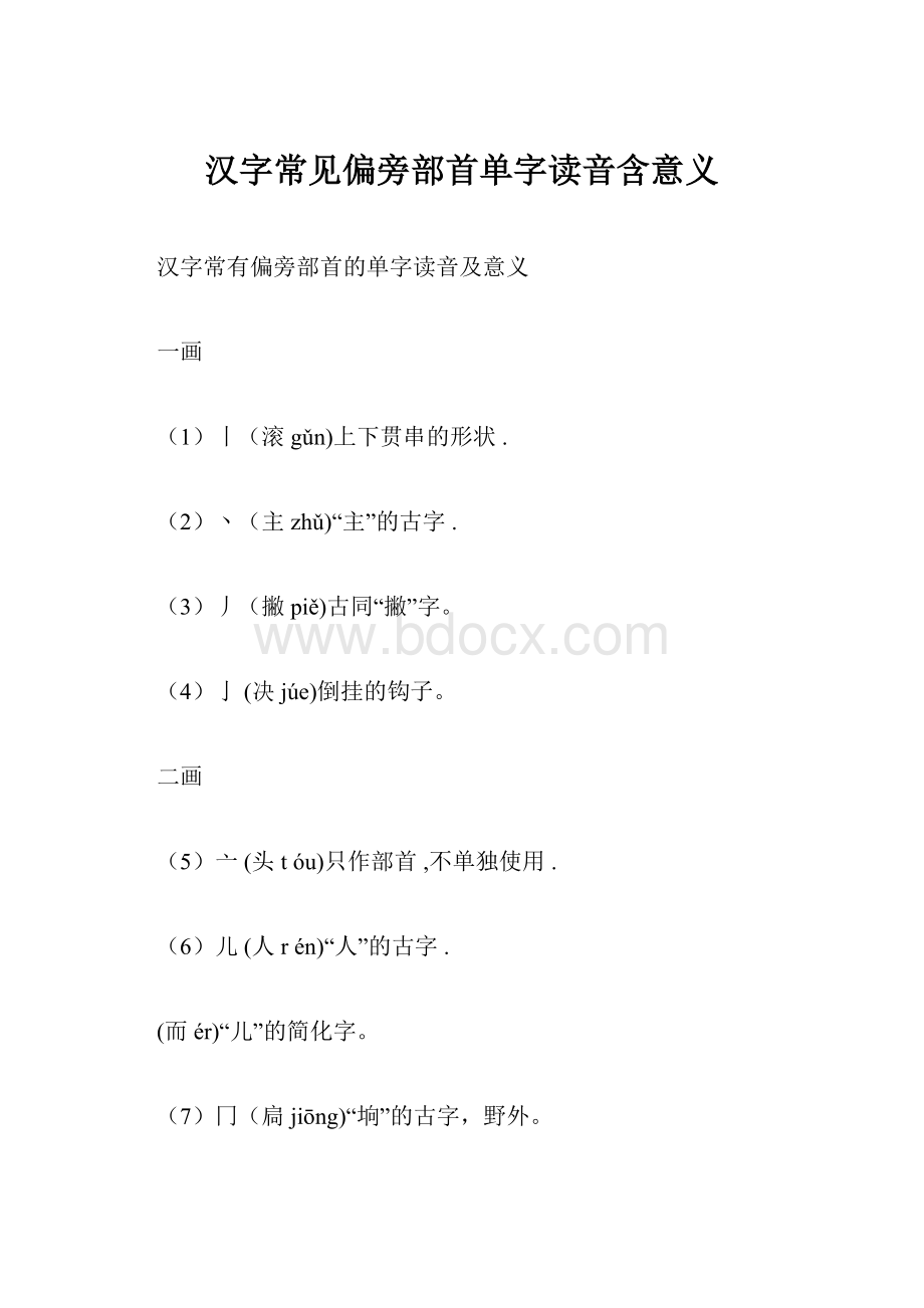 汉字常见偏旁部首单字读音含意义.docx