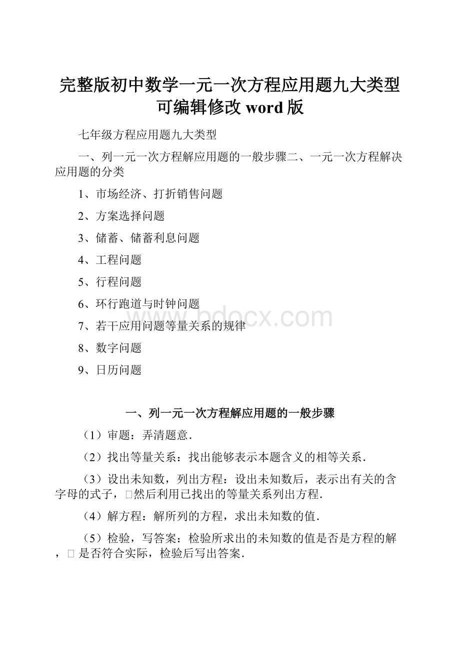 完整版初中数学一元一次方程应用题九大类型可编辑修改word版.docx