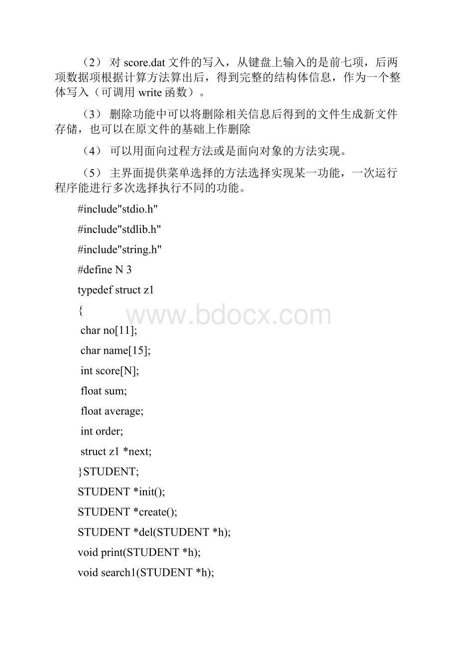 最新学生信息管理系统C语言编程.docx_第3页