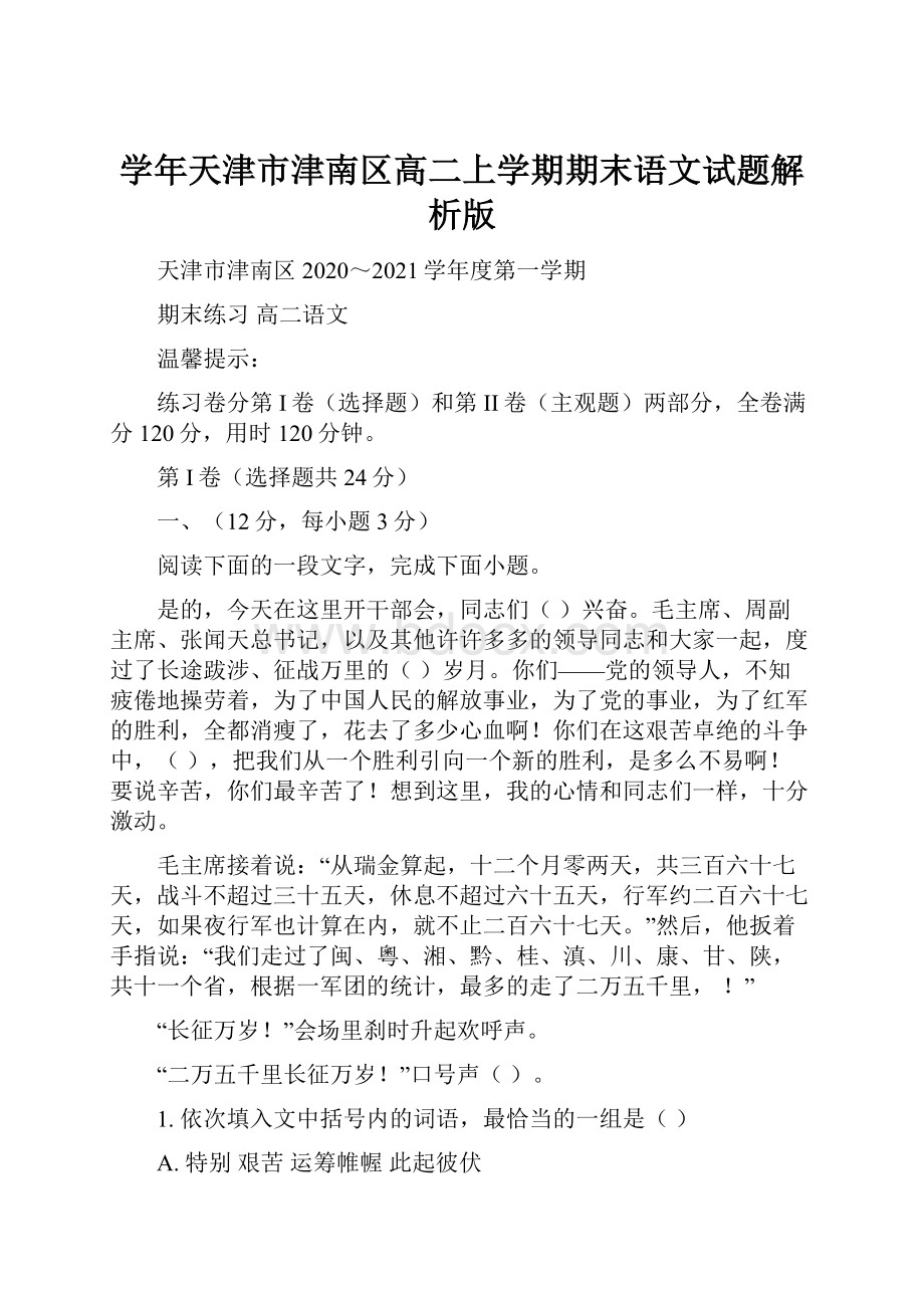 学年天津市津南区高二上学期期末语文试题解析版.docx