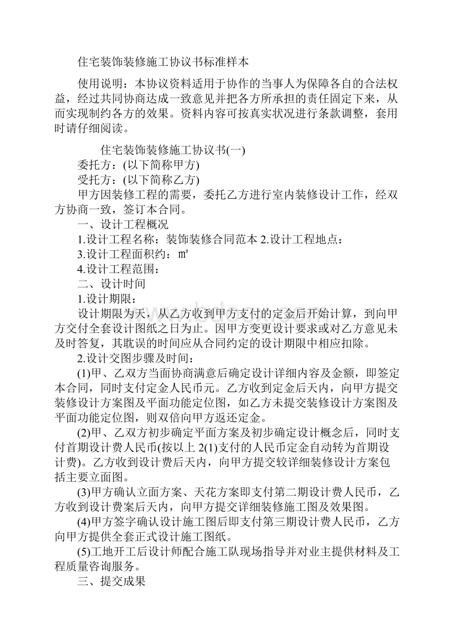 住宅装饰装修施工协议书标准样本.docx_第2页