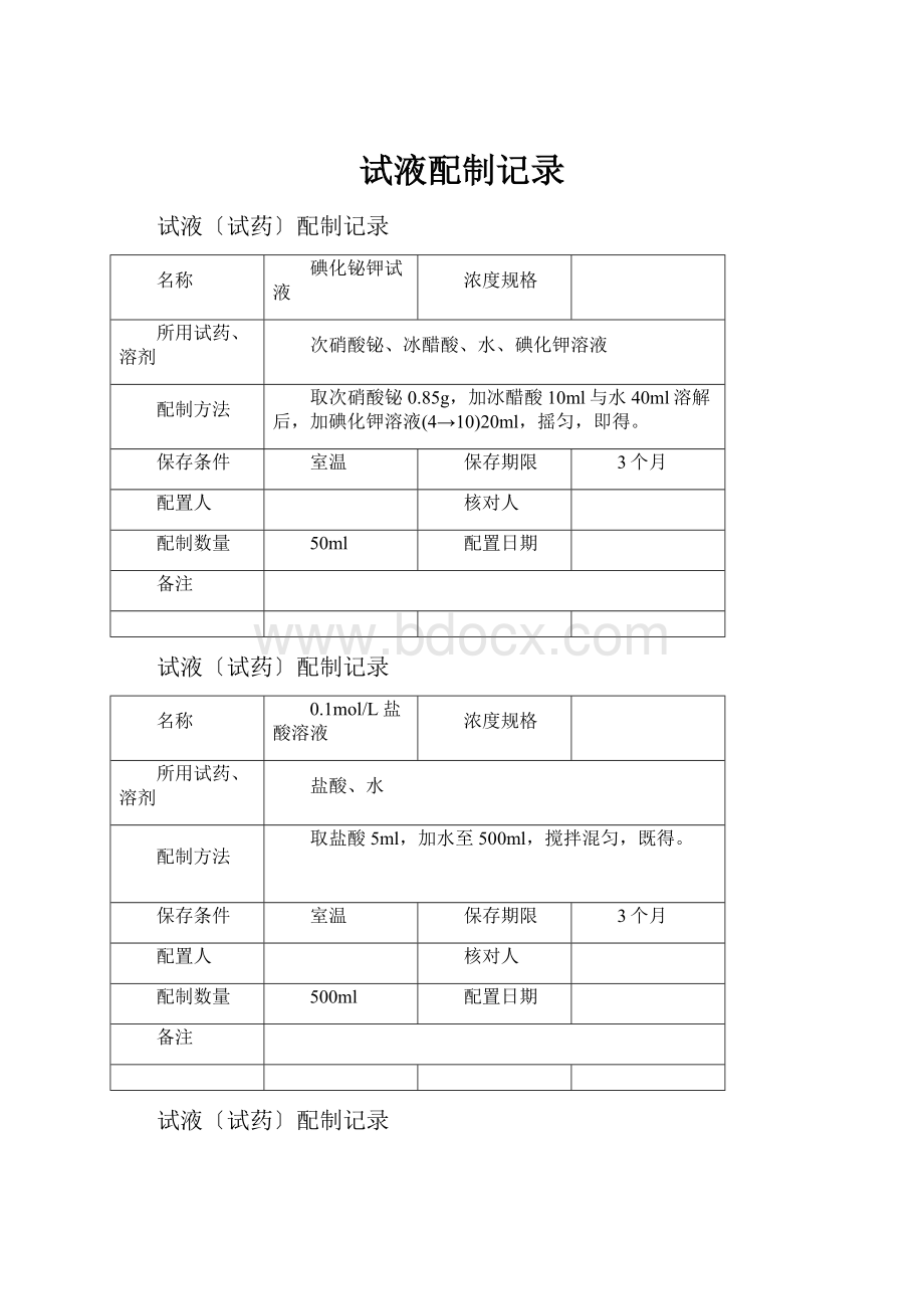 试液配制记录.docx_第1页